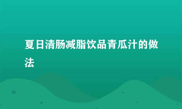 夏日清肠减脂饮品青瓜汁的做法