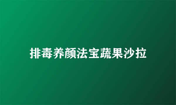 排毒养颜法宝蔬果沙拉