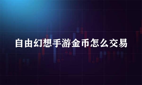 自由幻想手游金币怎么交易