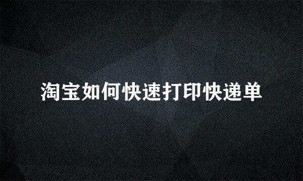 淘宝如何快速打印快递单