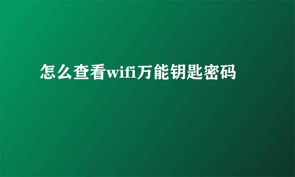 怎么查看wifi万能钥匙密码