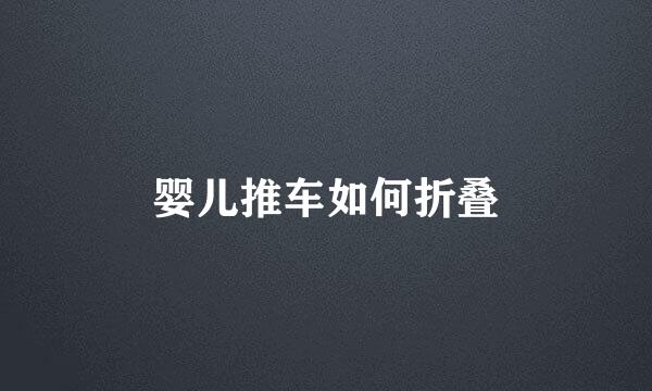 婴儿推车如何折叠