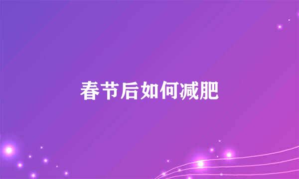 春节后如何减肥