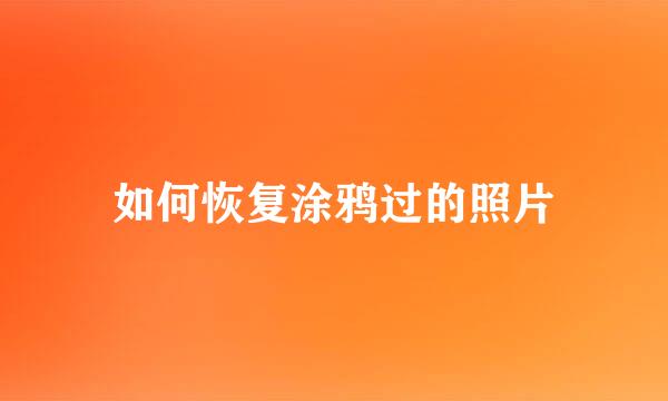 如何恢复涂鸦过的照片