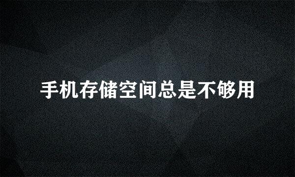 手机存储空间总是不够用