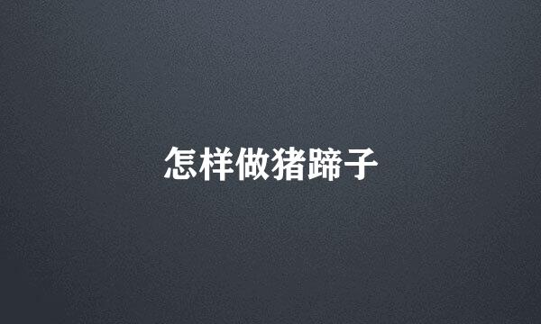 怎样做猪蹄子