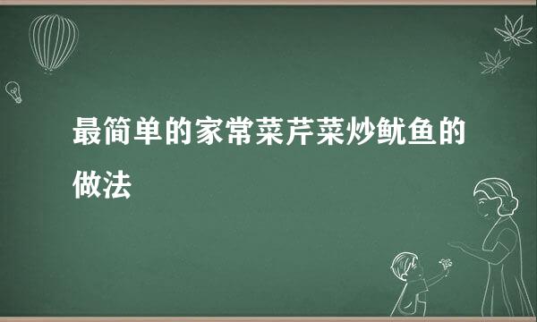 最简单的家常菜芹菜炒鱿鱼的做法