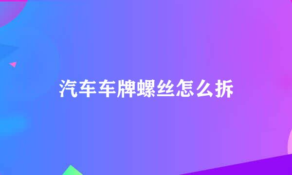汽车车牌螺丝怎么拆
