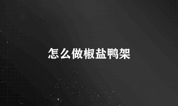 怎么做椒盐鸭架