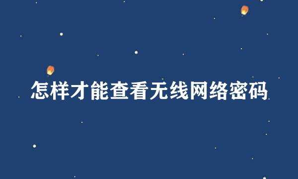 怎样才能查看无线网络密码