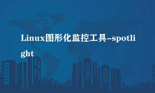 Linux图形化监控工具-spotlight