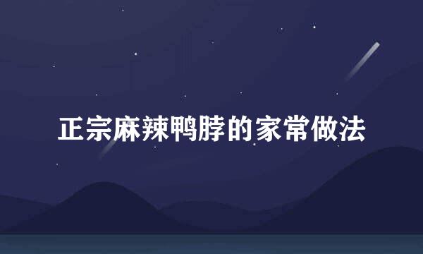 正宗麻辣鸭脖的家常做法