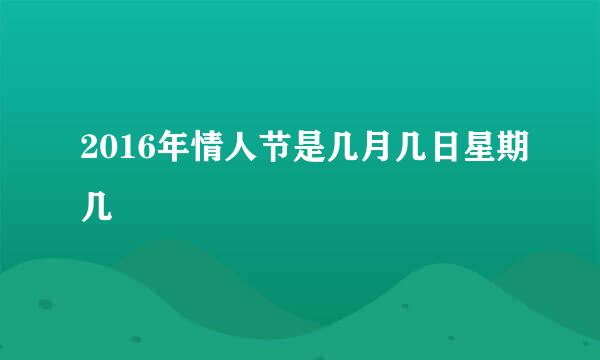 2016年情人节是几月几日星期几