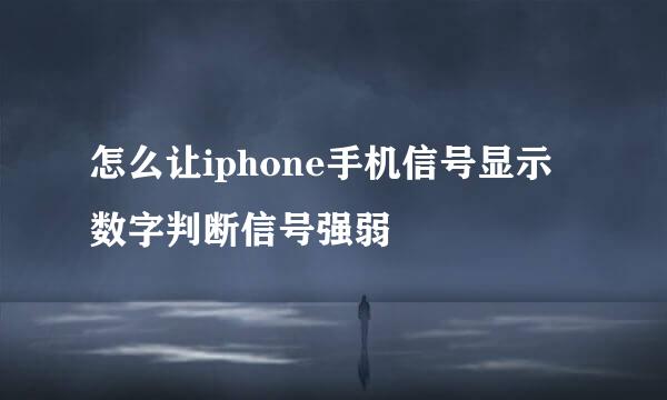 怎么让iphone手机信号显示数字判断信号强弱