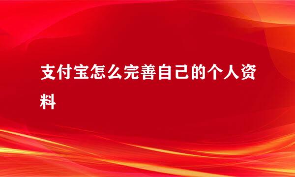支付宝怎么完善自己的个人资料