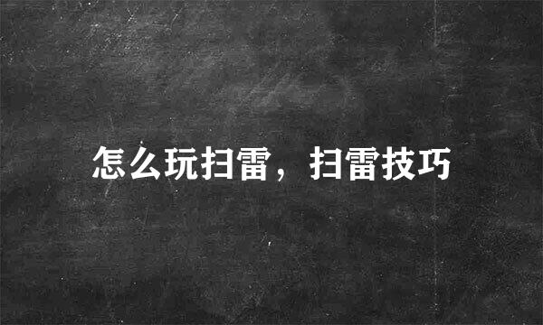 怎么玩扫雷，扫雷技巧