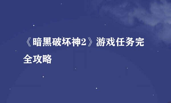 《暗黑破坏神2》游戏任务完全攻略