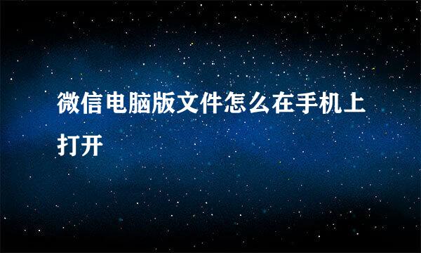 微信电脑版文件怎么在手机上打开