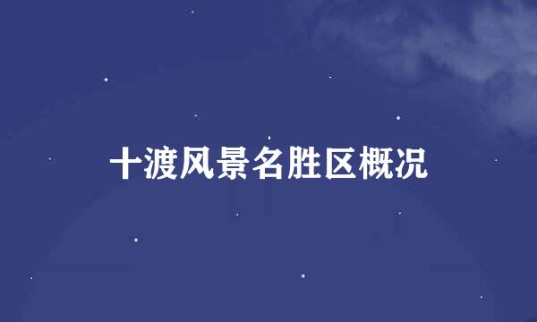 十渡风景名胜区概况