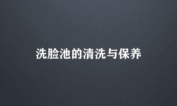 洗脸池的清洗与保养