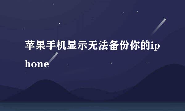 苹果手机显示无法备份你的iphone