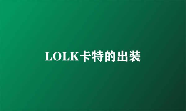 LOLK卡特的出装