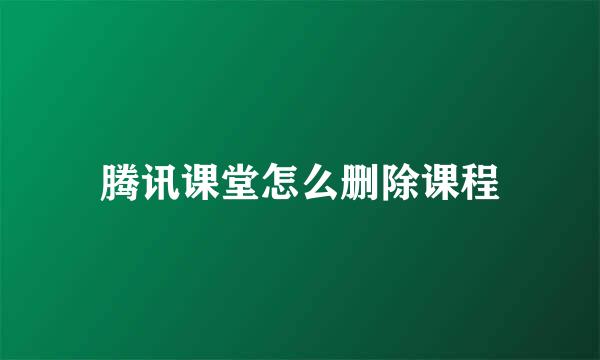 腾讯课堂怎么删除课程