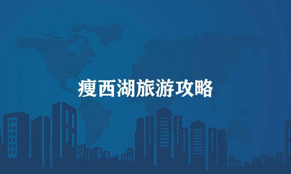 瘦西湖旅游攻略