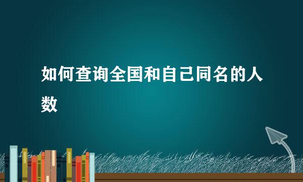 如何查询全国和自己同名的人数