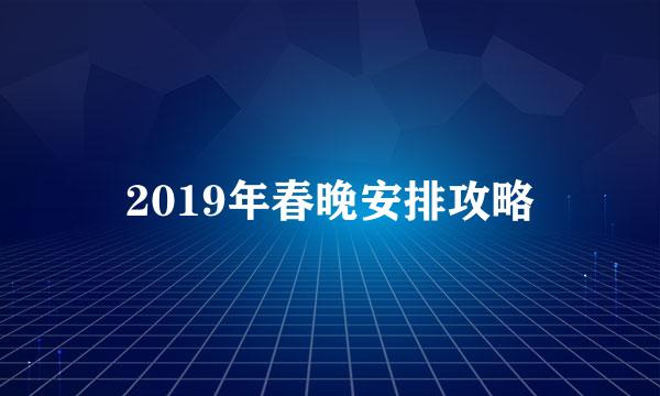 2019年春晚安排攻略