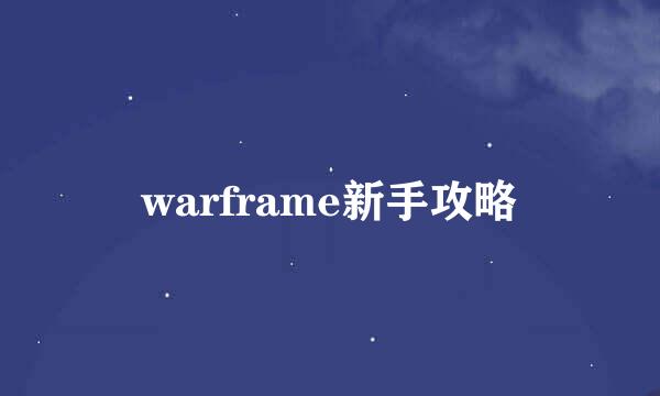 warframe新手攻略
