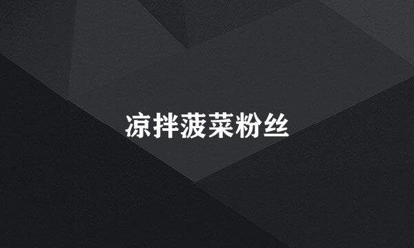 凉拌菠菜粉丝