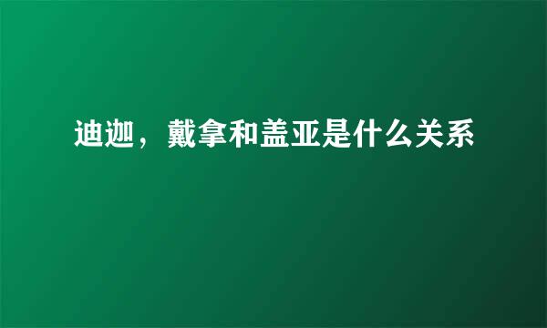 迪迦，戴拿和盖亚是什么关系
