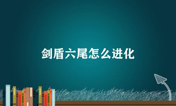 剑盾六尾怎么进化