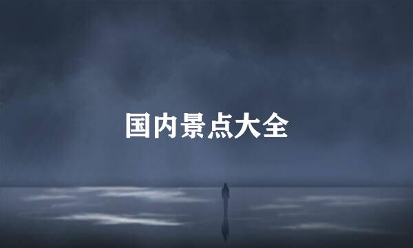 国内景点大全