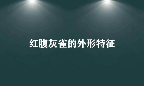 红腹灰雀的外形特征