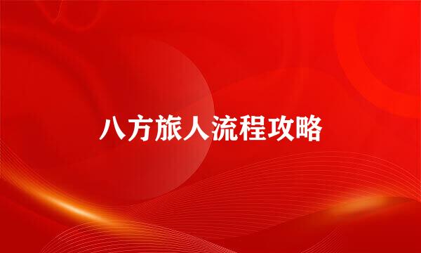 八方旅人流程攻略
