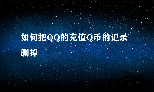 如何把QQ的充值Q币的记录删掉