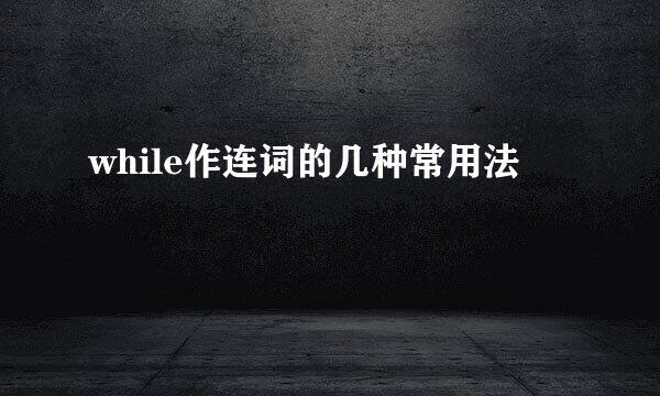 while作连词的几种常用法