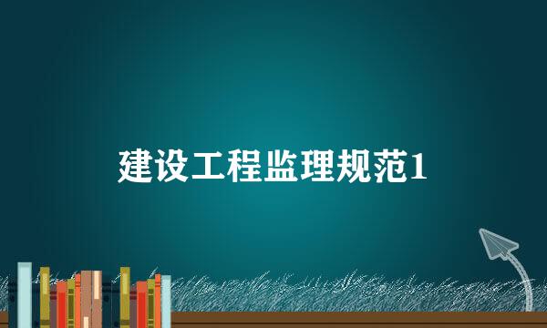 建设工程监理规范1