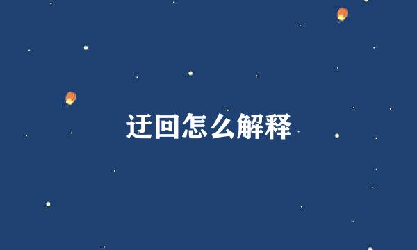 迂回怎么解释