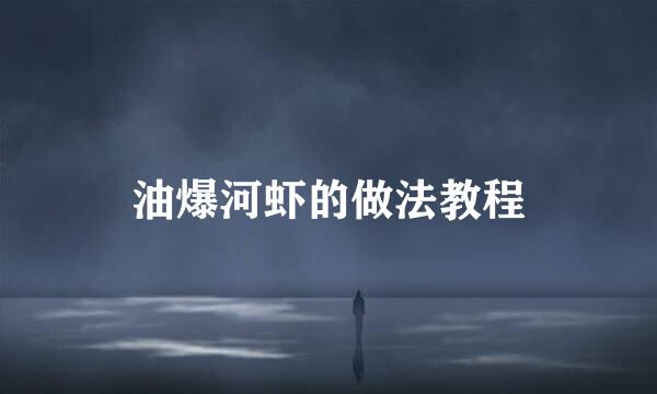 油爆河虾的做法教程