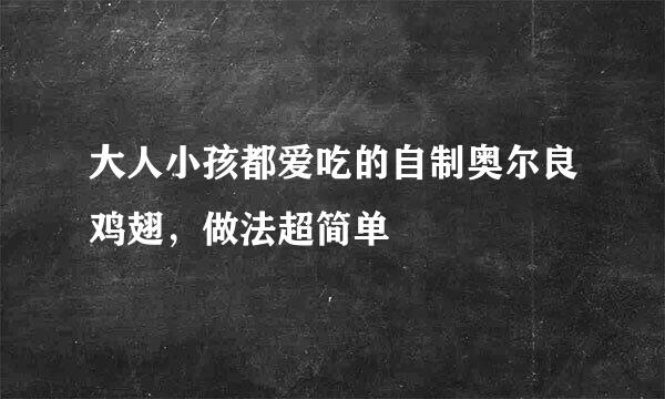 大人小孩都爱吃的自制奥尔良鸡翅，做法超简单