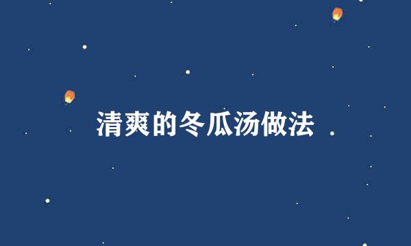 清爽的冬瓜汤做法