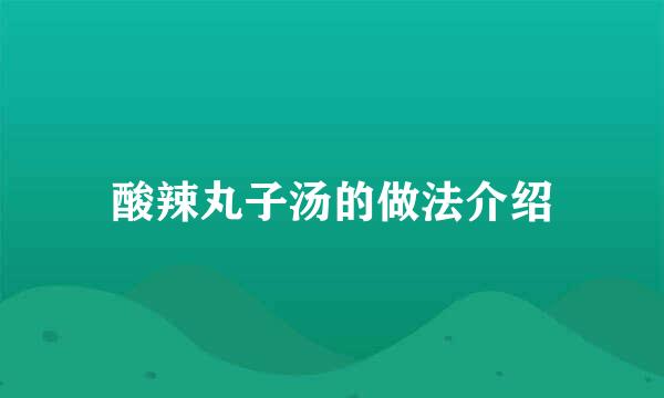酸辣丸子汤的做法介绍