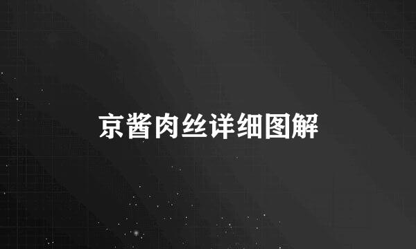 京酱肉丝详细图解