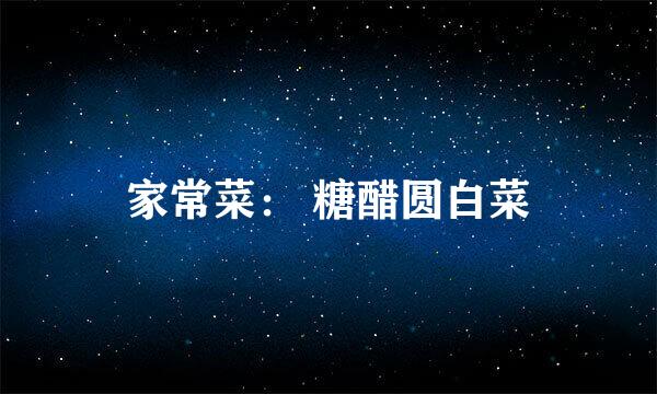 家常菜： 糖醋圆白菜