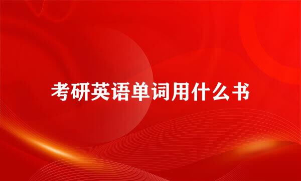 考研英语单词用什么书
