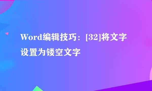 Word编辑技巧：[32]将文字设置为镂空文字
