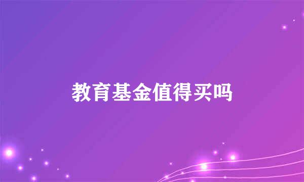 教育基金值得买吗